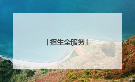 招生全服务