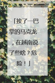 挨了一巴掌的马克龙，在越南说了些啥？危险！