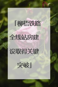 柳梧铁路全线站房建设取得关键突破