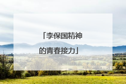 李保国精神的青春接力