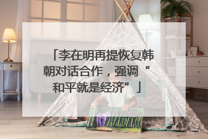 李在明再提恢复韩朝对话合作，强调“和平就是经济”