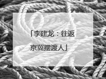 李建龙：往返京冀摆渡人