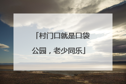 村门口就是口袋公园，老少同乐