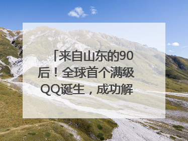 来自山东的90后！全球首个满级QQ诞生，成功解锁“金企鹅”，是继承父亲账号