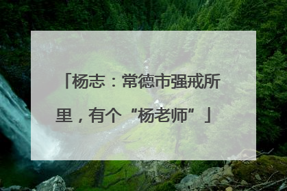 杨志：常德市强戒所里，有个“杨老师”