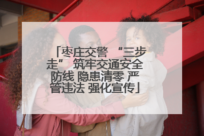 枣庄交警 “三步走” 筑牢交通安全防线 隐患清零 严管违法 强化宣传