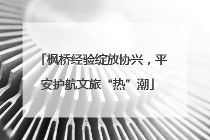 枫桥经验绽放协兴，平安护航文旅“热”潮