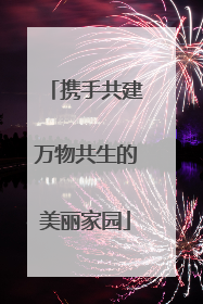 携手共建万物共生的美丽家园