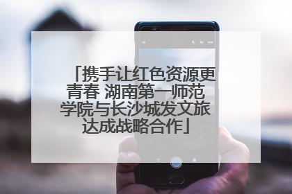 携手让红色资源更青春 湖南第一师范学院与长沙城发文旅达成战略合作