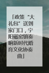 政策“大礼包”送到家门口，宁阳磁窑镇奏响新时代婚育文化协奏曲