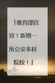 教育部官宣！新增一所公安本科院校！