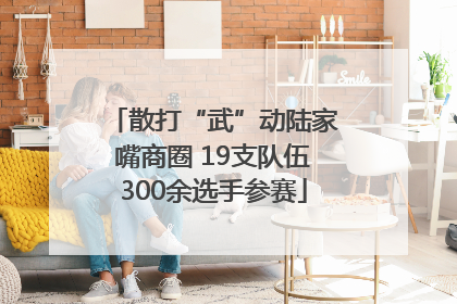 散打“武”动陆家嘴商圈 19支队伍300余选手参赛