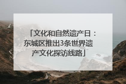 文化和自然遗产日：东城区推出3条世界遗产文化探访线路