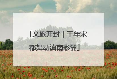 文旅开封｜千年宋都舞动滇南彩翼