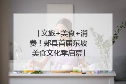 文旅+美食+消费！郏县首届东坡美食文化季启幕