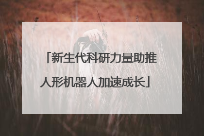 新生代科研力量助推人形机器人加速成长