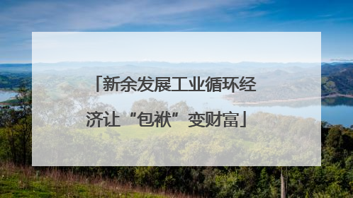 新余发展工业循环经济让“包袱”变财富