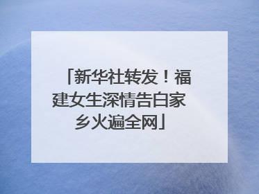 新华社转发！福建女生深情告白家乡火遍全网