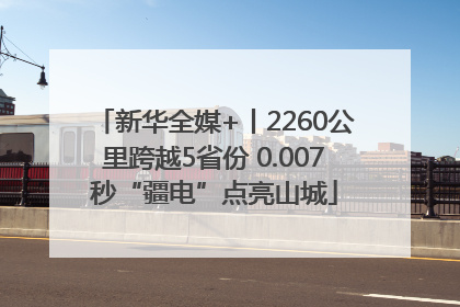 新华全媒+丨2260公里跨越5省份 0.007秒“疆电”点亮山城