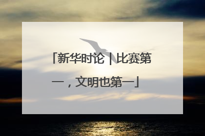 新华时论｜比赛第一，文明也第一