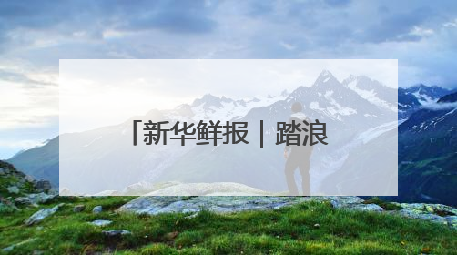 新华鲜报｜踏浪而行！第15个海员日致敬海上贸易“守护人”