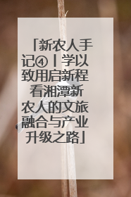 新农人手记④丨学以致用启新程 看湘潭新农人的文旅融合与产业升级之路