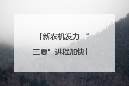 新农机发力 “三夏”进程加快
