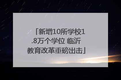 新增10所学校1.8万个学位 临沂教育改革重磅出击