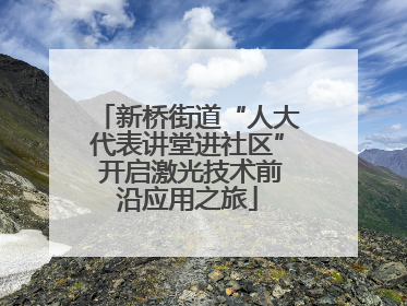 新桥街道“人大代表讲堂进社区” 开启激光技术前沿应用之旅