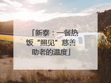 新泰：一餐热饭“照见”慈善助老的温度