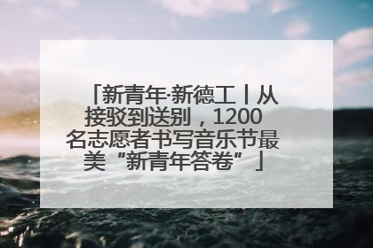 新青年·新德工丨从接驳到送别，1200名志愿者书写音乐节最美“新青年答卷”