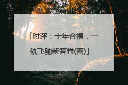 时评：十年合福，一轨飞驰新答卷(图)