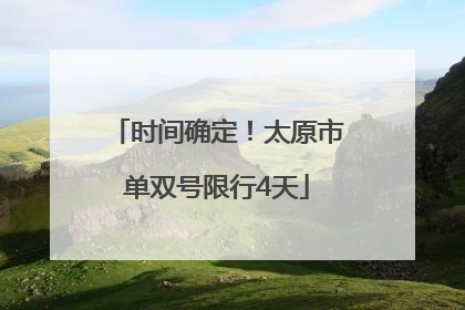 时间确定！太原市单双号限行4天