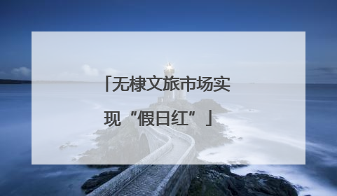 无棣文旅市场实现“假日红”