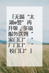 无锡“太湖e警”再升级，多项服务送到“家门口”“厂门口”“校门口”