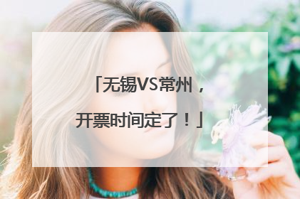 无锡VS常州，开票时间定了！