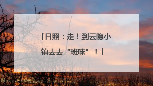 日照：走！到云隐小镇去去“班味”！