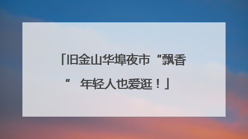 旧金山华埠夜市“飘香” 年轻人也爱逛！