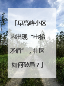 早高峰小区内出现“电梯矛盾”，社区如何破局？