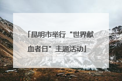 昆明市举行“世界献血者日”主题活动