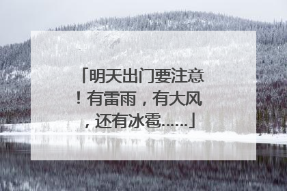 明天出门要注意！有雷雨，有大风，还有冰雹……