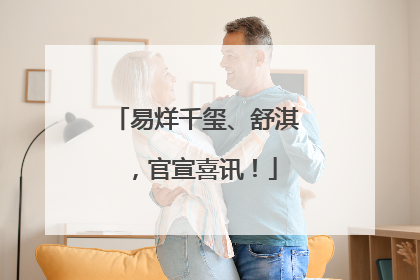 易烊千玺、舒淇，官宣喜讯！