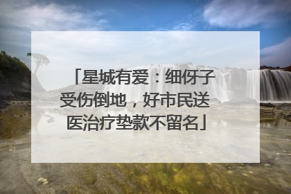 星城有爱：细伢子受伤倒地，好市民送医治疗垫款不留名