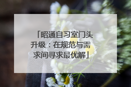 昭通自习室门头升级：在规范与需求间寻求最优解