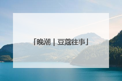 晚潮｜豆蔻往事