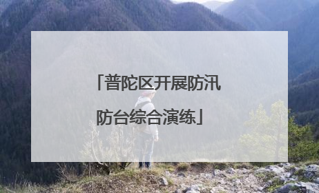 普陀区开展防汛防台综合演练