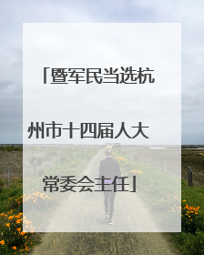 暨军民当选杭州市十四届人大常委会主任