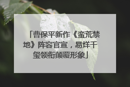 曹保平新作《蛮荒禁地》阵容官宣，易烊千玺领衔颠覆形象