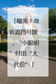 曝光！故意遮挡号牌，“小聪明”付出“大代价”