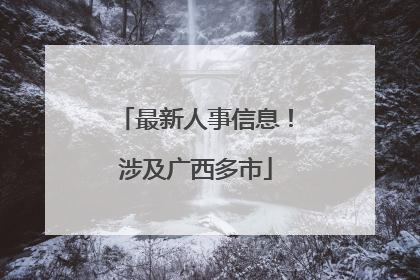 最新人事信息！涉及广西多市